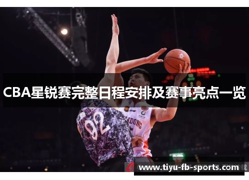 CBA星锐赛完整日程安排及赛事亮点一览