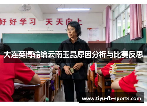 大连英博输给云南玉昆原因分析与比赛反思