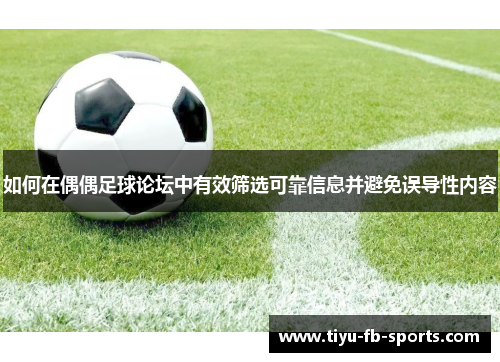 如何在偶偶足球论坛中有效筛选可靠信息并避免误导性内容