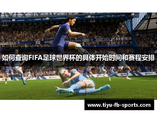 如何查询FIFA足球世界杯的具体开始时间和赛程安排