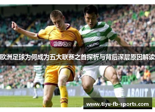 欧洲足球为何成为五大联赛之首探析与背后深层原因解读 欧洲足球为何成为五大联赛之首探析与背后深层原因解读