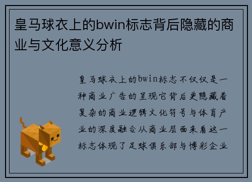 皇马球衣上的bwin标志背后隐藏的商业与文化意义分析