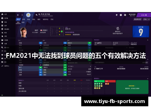FM2021中无法找到球员问题的五个有效解决方法