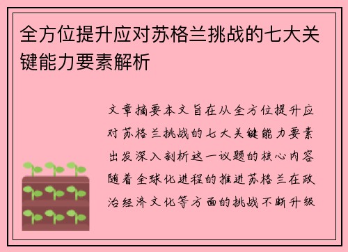 全方位提升应对苏格兰挑战的七大关键能力要素解析