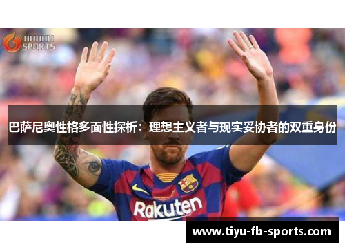 巴萨尼奥性格多面性探析：理想主义者与现实妥协者的双重身份