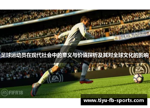 足球运动员在现代社会中的意义与价值探析及其对全球文化的影响
