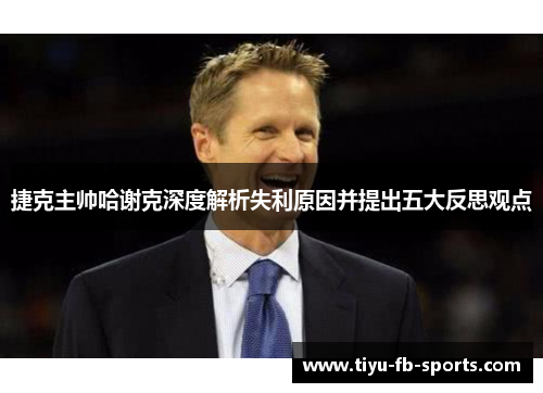 捷克主帅哈谢克深度解析失利原因并提出五大反思观点
