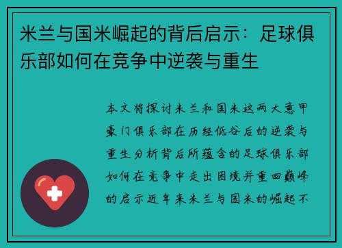 米兰与国米崛起的背后启示：足球俱乐部如何在竞争中逆袭与重生