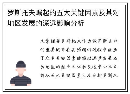 罗斯托夫崛起的五大关键因素及其对地区发展的深远影响分析