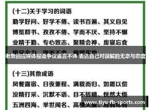 老詹回应媒体报道争议直言不讳 表达自己对误解的无奈与态度
