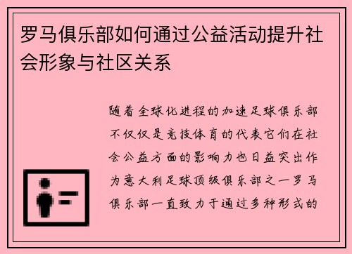 罗马俱乐部如何通过公益活动提升社会形象与社区关系