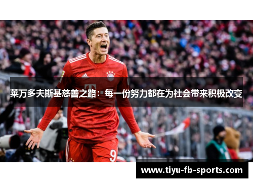 莱万多夫斯基慈善之路：每一份努力都在为社会带来积极改变