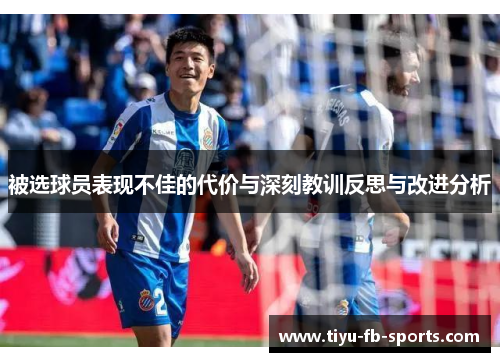 被选球员表现不佳的代价与深刻教训反思与改进分析