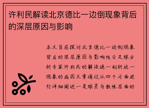 许利民解读北京德比一边倒现象背后的深层原因与影响