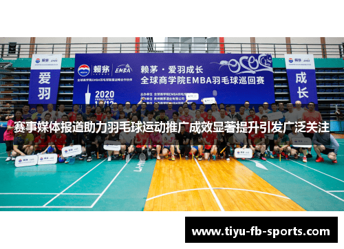 赛事媒体报道助力羽毛球运动推广成效显著提升引发广泛关注 赛事媒体报道助力羽毛球运动推广成效显著提升引发广泛关注