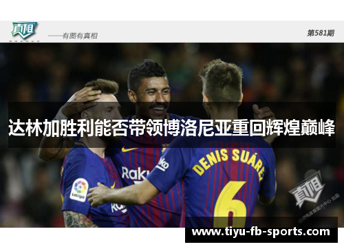 达林加胜利能否带领博洛尼亚重回辉煌巅峰