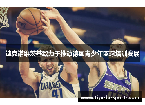 迪克诺维茨基致力于推动德国青少年篮球培训发展