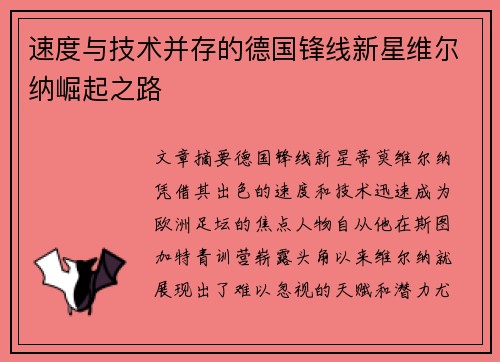 速度与技术并存的德国锋线新星维尔纳崛起之路