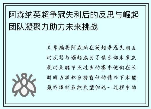 阿森纳英超争冠失利后的反思与崛起团队凝聚力助力未来挑战
