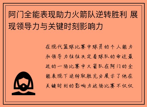 阿门全能表现助力火箭队逆转胜利 展现领导力与关键时刻影响力 阿门全能表现助力火箭队逆转胜利 展现领导力与关键时刻影响力