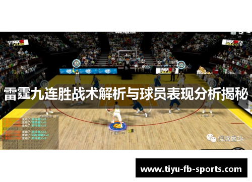 雷霆九连胜战术解析与球员表现分析揭秘