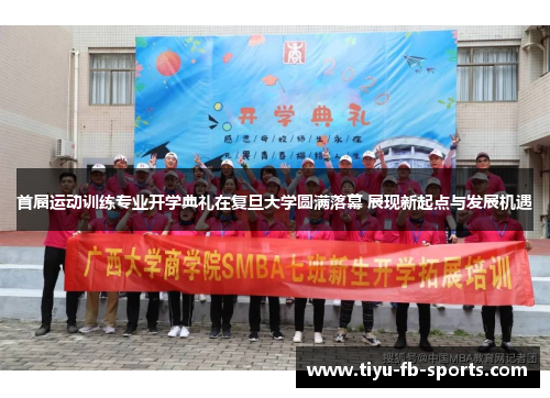 首届运动训练专业开学典礼在复旦大学圆满落幕 展现新起点与发展机遇