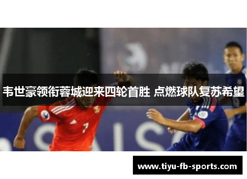 韦世豪领衔蓉城迎来四轮首胜 点燃球队复苏希望