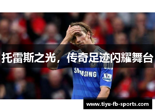 托雷斯之光，传奇足迹闪耀舞台