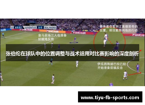 张伯伦在球队中的位置调整与战术运用对比赛影响的深度剖析