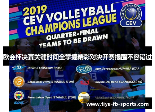 欧会杯决赛关键时间全掌握精彩对决开赛提醒不容错过