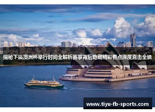 揭秘下庙澳洲杯举行时间全解析赛事背后隐藏精彩看点深度直击全貌 揭秘下庙澳洲杯举行时间全解析赛事背后隐藏精彩看点深度直击全貌