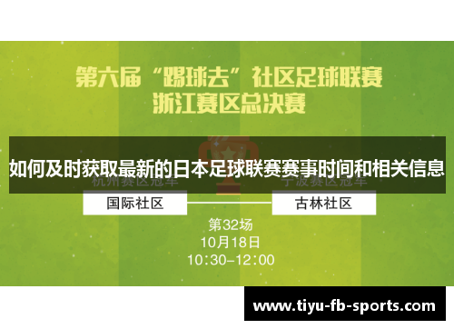 如何及时获取最新的日本足球联赛赛事时间和相关信息