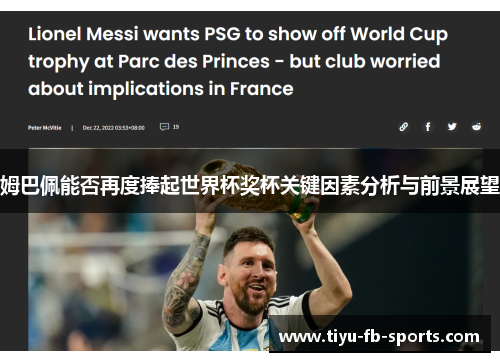 姆巴佩能否再度捧起世界杯奖杯关键因素分析与前景展望 姆巴佩能否再度捧起世界杯奖杯关键因素分析与前景展望