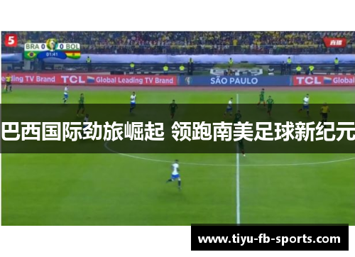 巴西国际劲旅崛起 领跑南美足球新纪元