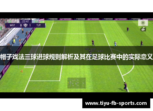 帽子戏法三球进球规则解析及其在足球比赛中的实际意义