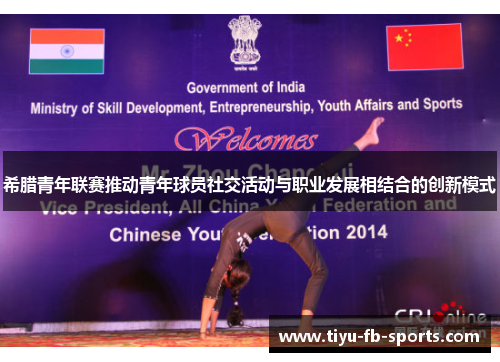 希腊青年联赛推动青年球员社交活动与职业发展相结合的创新模式