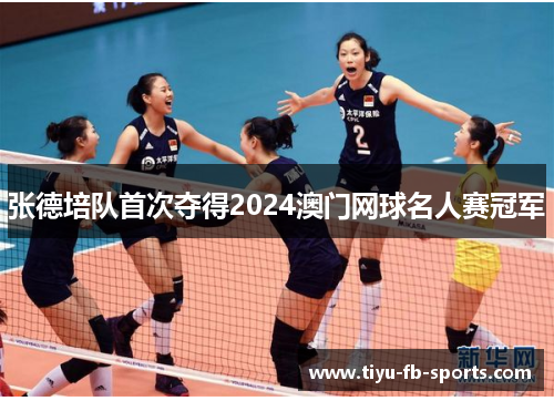 张德培队首次夺得2024澳门网球名人赛冠军