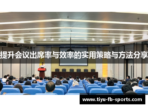 提升会议出席率与效率的实用策略与方法分享 提升会议出席率与效率的实用策略与方法分享