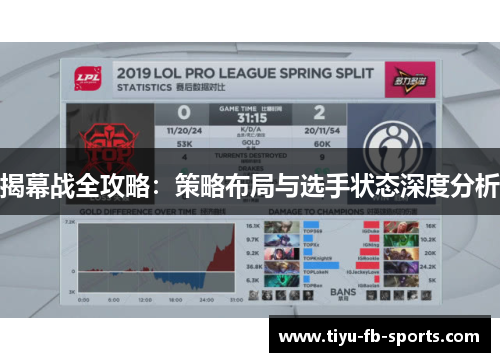 揭幕战全攻略：策略布局与选手状态深度分析