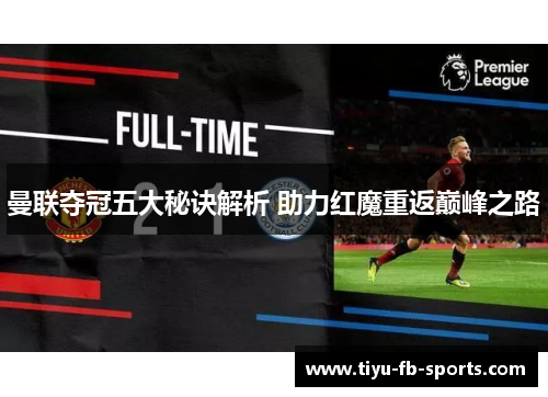 曼联夺冠五大秘诀解析 助力红魔重返巅峰之路