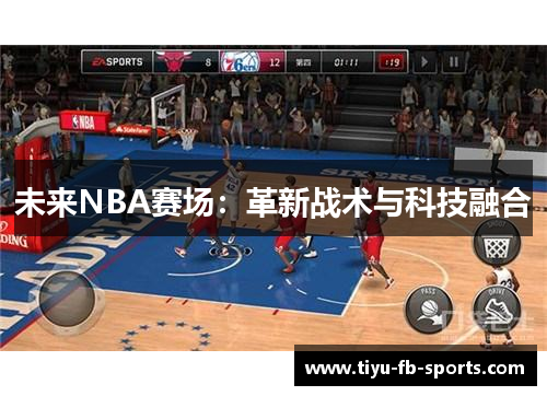 未来NBA赛场：革新战术与科技融合