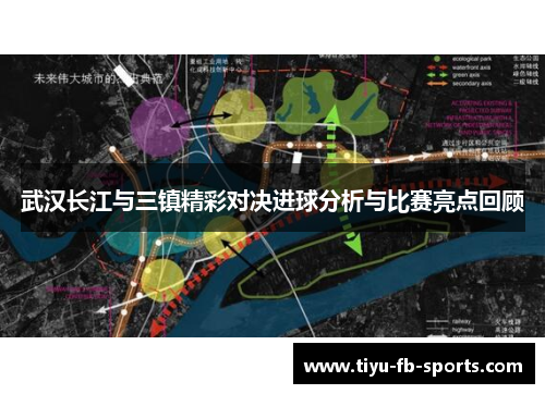 武汉长江与三镇精彩对决进球分析与比赛亮点回顾