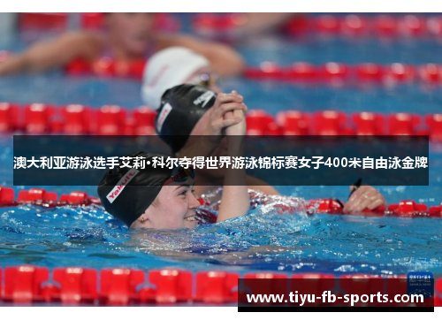 澳大利亚游泳选手艾莉·科尔夺得世界游泳锦标赛女子400米自由泳金牌