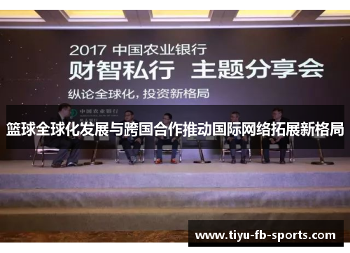 篮球全球化发展与跨国合作推动国际网络拓展新格局