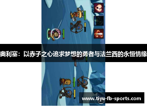 奥利塞：以赤子之心追求梦想的勇者与法兰西的永恒情缘