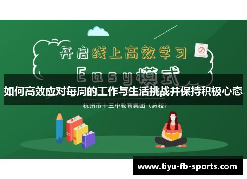 如何高效应对每周的工作与生活挑战并保持积极心态
