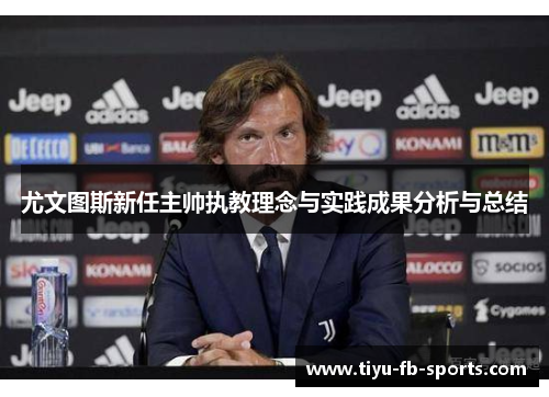 尤文图斯新任主帅执教理念与实践成果分析与总结