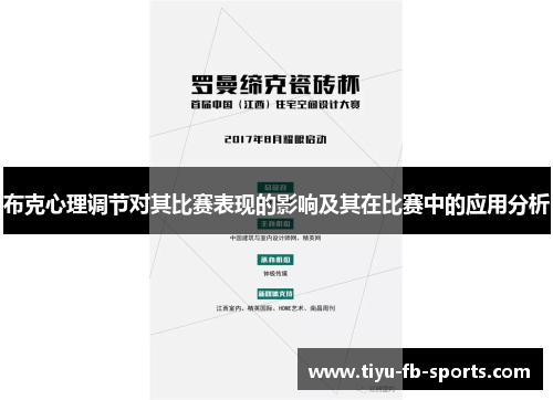 布克心理调节对其比赛表现的影响及其在比赛中的应用分析