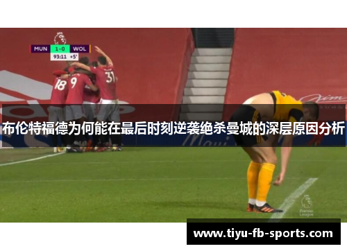 布伦特福德为何能在最后时刻逆袭绝杀曼城的深层原因分析