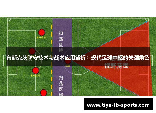 布斯克茨防守技术与战术应用解析：现代足球中枢的关键角色